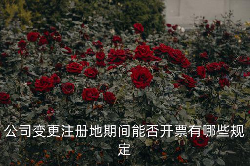 公司變更什么信息影響開票，稅務(wù)變更企業(yè)名稱了是否影響開票系統(tǒng)