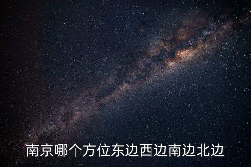 蘇州在南京什么方向，蘇州在南京的哪個方向