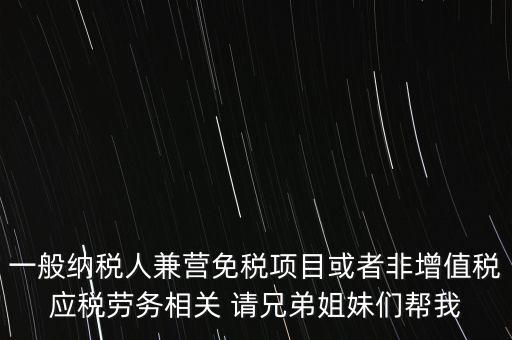 兼營納稅人批得結(jié)果是什么，納稅人兼營免稅減稅項目的核算要求是什么