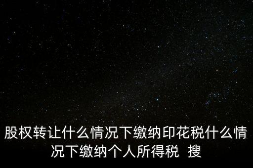 什么情況下需要繳納印花稅，哪些需要交印花稅