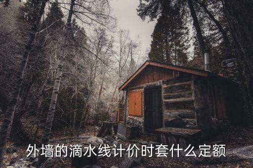滴水板套什么定額，金屬滴水板 套什么定額