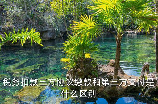 為什么要三方扣款協(xié)議，什么情況下需要重簽三方扣款協(xié)議只公司名稱變了需重簽嗎