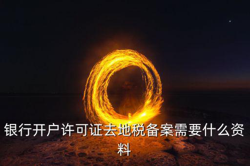 地稅遷移備案需要什么資料，地稅備案需要什么資料