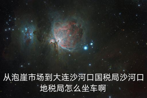 沙河地稅局在什么位置，有誰知道這是什么地方的