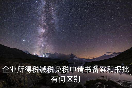 稅收減免備案什么意思，增值稅減免稅備案登記表什么用處