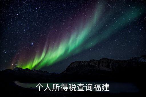 福建報個稅用什么軟件，著急請問福建的個稅查詢系統(tǒng)有嗎哪個可以用