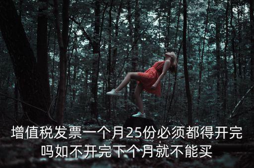為什么 發(fā)票 必須25日 之前 給，增值稅專用發(fā)票必須在25號以前開出嗎