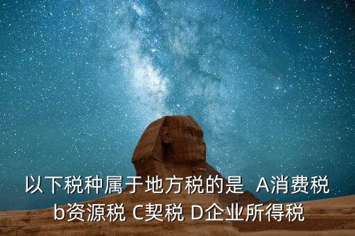 契稅業(yè)務(wù)屬于什么業(yè)務(wù)，買房子要交的契稅是什么稅 財(cái)務(wù)稅務(wù)