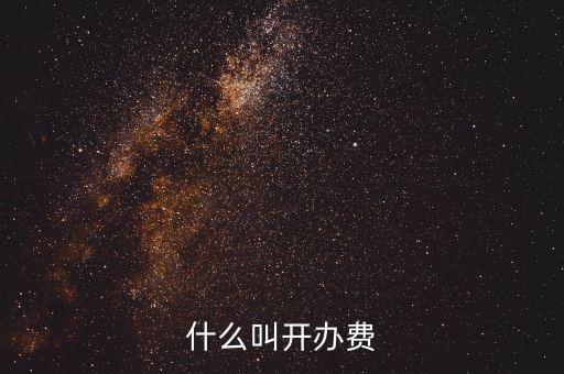 什么是企業(yè)開辦費，企業(yè)開辦費包括哪些開辦費應(yīng)該如何分?jǐn)?/></a></span><span id=