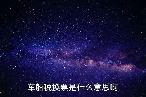 車船稅稅票是什么意思，車船誰用稅是什么意思