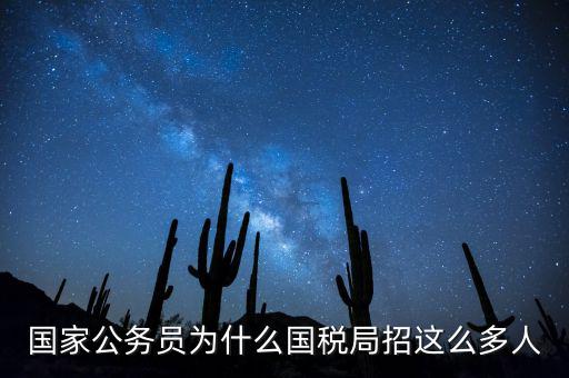 為什么選擇稅務(wù)部門，公務(wù)員國考說說你為什么選擇國稅這個職位
