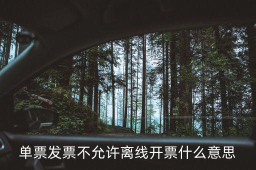 發(fā)票離線認(rèn)證碼是什么意思，開(kāi)發(fā)票出現(xiàn)金稅盤離線是怎么回事