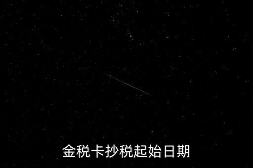 金稅盤(pán)什么時(shí)候抄報(bào)稅，金稅盤(pán)增值稅每月底幾點(diǎn)抄報(bào)