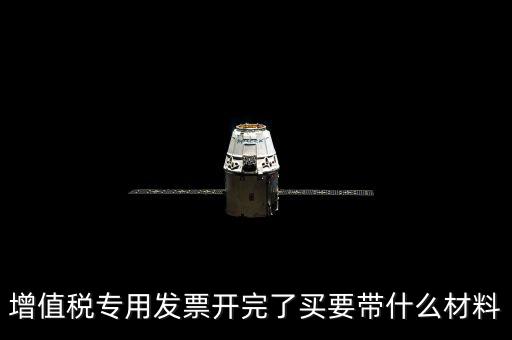 購買增票要什么資料，增值稅發(fā)票開票資料里面具體都有什么內(nèi)容