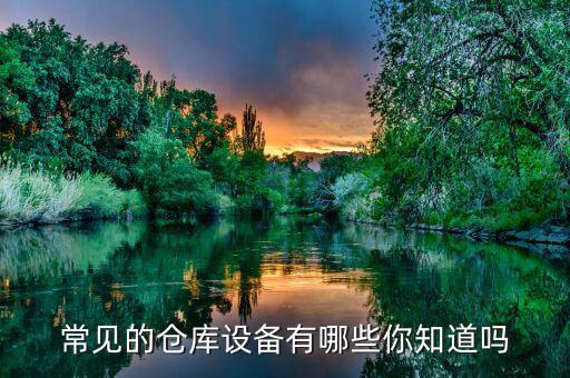 常見(jiàn)的倉(cāng)庫(kù)設(shè)備有哪些你知道嗎
