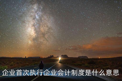 執(zhí)行的會計(jì)制度是什么，目前國家頒布執(zhí)行的會計(jì)制度有哪些
