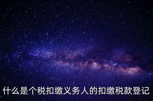 什么是扣繳稅款登記資格，稅收征管法在辦理稅務(wù)登記方面有何規(guī)定