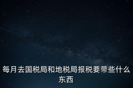 去地稅作廢申報需要帶什么，去稅務(wù)局報稅清卡都需要帶什么資料呢哪位好心人幫幫忙呀