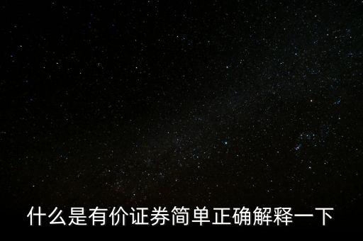 什么是有價(jià)卡，什么是有價(jià)證券簡(jiǎn)單正確解釋一下