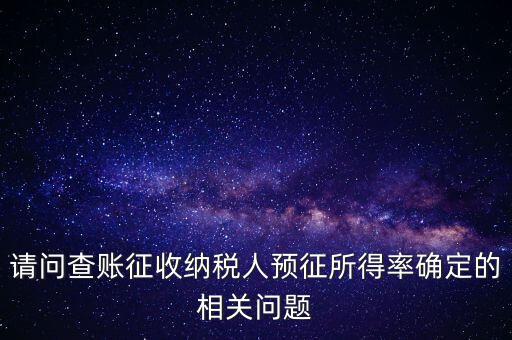所得額的預征率是什么，企業(yè)所得稅核定征收 與預征 什么區(qū)別