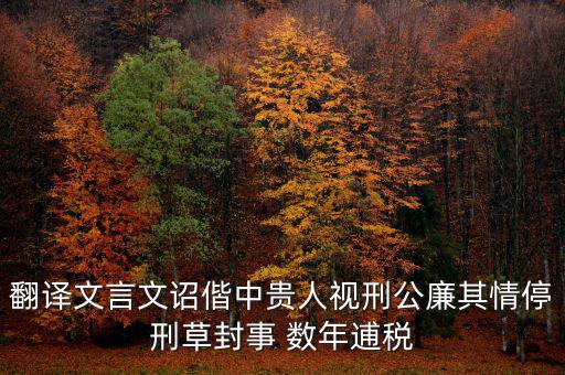 稅廉是什么意思，地厚載物悅樂天下是什么意思