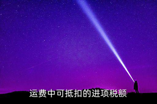 什么運(yùn)費(fèi)可以抵扣增值稅，物流增值稅進(jìn)項(xiàng)稅哪些可以抵扣