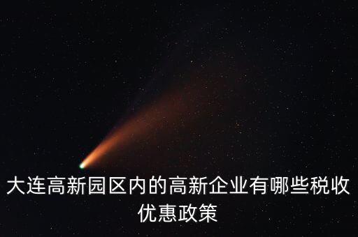 大連有什么企業(yè)所得稅，大連旅行社需要交哪些稅