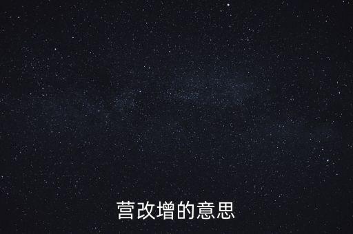 什么是營改增視頻，什么是營改增