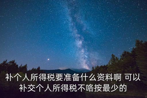 補(bǔ)個(gè)稅需要什么資料，請(qǐng)問(wèn)去廣州地稅前臺(tái)補(bǔ)報(bào)個(gè)人所得稅要帶些什么資料