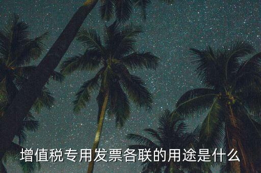 發(fā)票聯(lián)次作用是什么，發(fā)票有幾聯(lián)各聯(lián)用途是什么