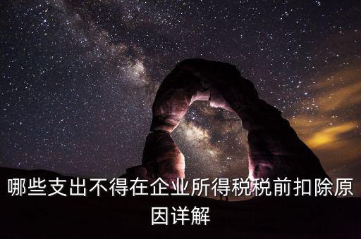 什么稅不能稅前扣除，為什么增值稅不能在繳納企業(yè)所得稅前扣除