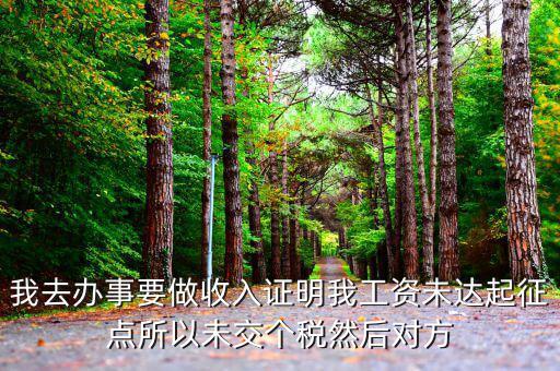 未達起征點證明是什么，未達起征點怎么辦需要什么證明
