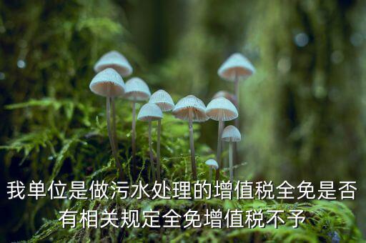 污水處理費為什么免稅，污水處理費可否免征增值稅事項