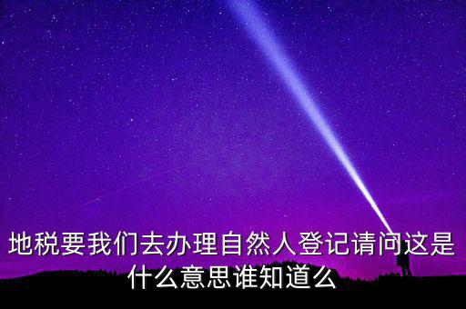 納稅自然人是什么，什么是自然人包括個(gè)體工商戶國(guó)有企業(yè)嗎拜托各位大神