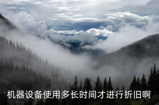 設(shè)備折舊計提從什么時候開始，固定資產(chǎn)折舊從什么時候開始計提