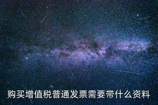 寧波購發(fā)票帶什么資料，購買發(fā)票需要帶些什么資料不是第一買