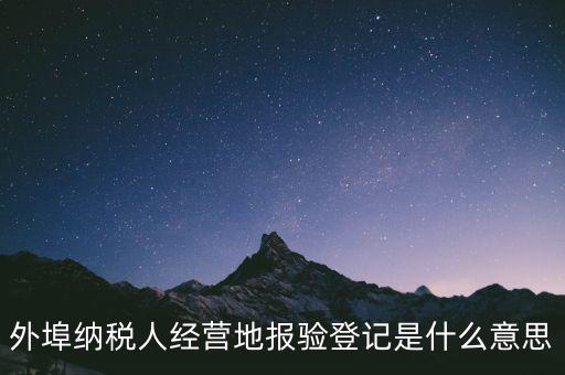 去稅務(wù)機(jī)關(guān)報驗(yàn)是什么意思，到稅務(wù)局報到是什么意思