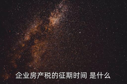 房產(chǎn)稅所屬期是什么，地稅局開的房產(chǎn)稅發(fā)票上稅款所屬時期是什么意思