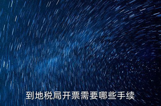 地稅局收取什么手續(xù)，企業(yè)去地稅局購買正規(guī)的收款收據(jù)需要什么手續(xù)不比如說證件什么