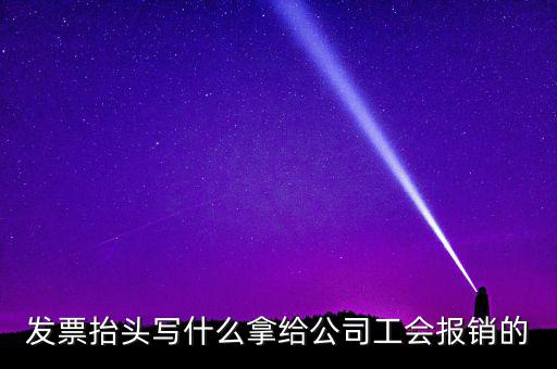 發(fā)票抬頭應(yīng)該寫什么，發(fā)票抬頭寫的是什么