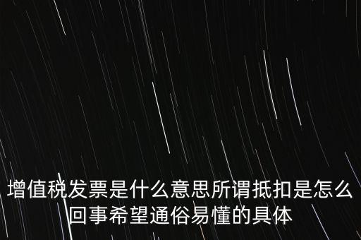 什么是增稅發(fā)票嗎，什么是增值稅什么事發(fā)票干嘛用