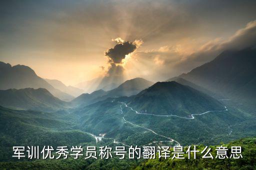 最佳學(xué)員是什么意思，優(yōu)秀學(xué)員是什么意思