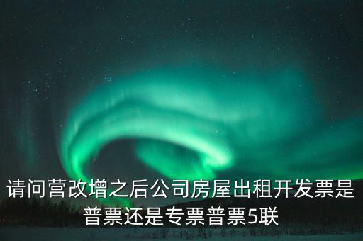 企業(yè)出租房屋開什么票，房屋租賃發(fā)票怎么開的