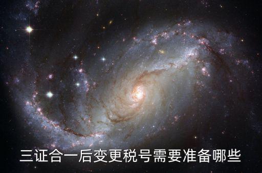 稅號(hào)變更后需要做什么，三證合一后去稅務(wù)局變更稅號(hào)需要哪些材料