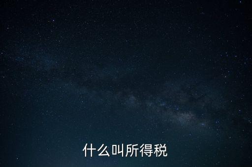 所得稅后續(xù)管理是什么意思，個(gè)人所得稅問題后續(xù)