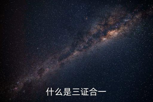 營改增三證合一什么意思，更換三證合一營業(yè)執(zhí)照是什么意思