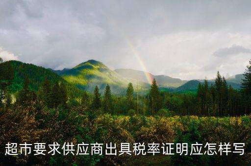 稅率證明長什么樣，請問在哪兒開個人所得稅的證明長什么樣的
