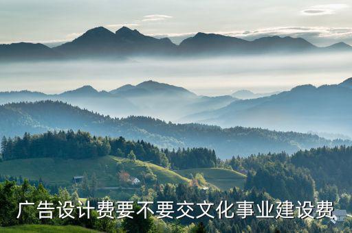 什么是文化建設(shè)事業(yè)費(fèi)，文化事業(yè)建設(shè)費(fèi)的計(jì)稅依據(jù)是不是增值稅稅額