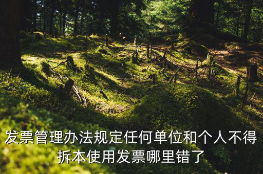 什么是拆本使用發(fā)票，經(jīng)過(guò)稅務(wù)機(jī)關(guān)批準(zhǔn)可以拆本使用發(fā)票正確嗎