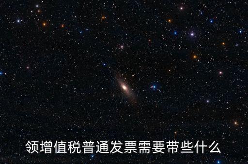 申領(lǐng)普通發(fā)票需要什么資料，到稅務(wù)局領(lǐng)取發(fā)票需要帶什么資料